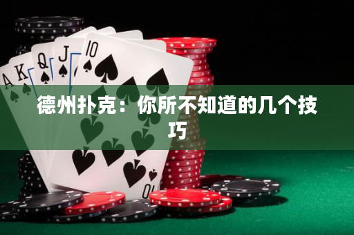 德州撲克：你所不知道的幾個技巧