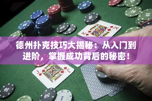 德州撲克技巧大揭秘：從入門到進階，掌握成功背后的秘密！