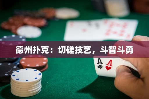 德州撲克：切磋技藝，斗智斗勇