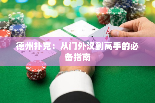 德州撲克：從門外漢到高手的必備指南