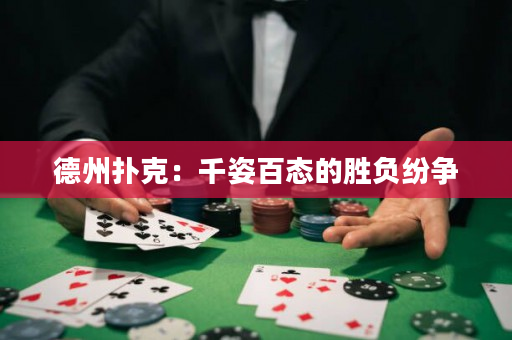 德州撲克：千姿百態的勝負紛爭