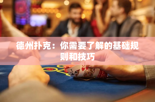德州撲克：你需要了解的基礎規則和技巧