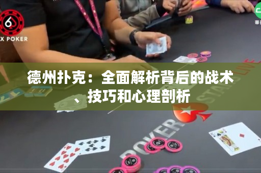 德州撲克：全面解析背后的戰術、技巧和心理剖析