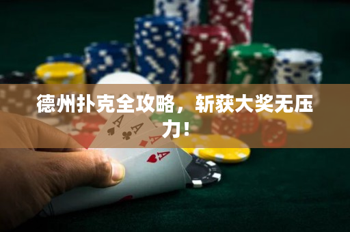 德州撲克全攻略，斬獲大獎無壓力！