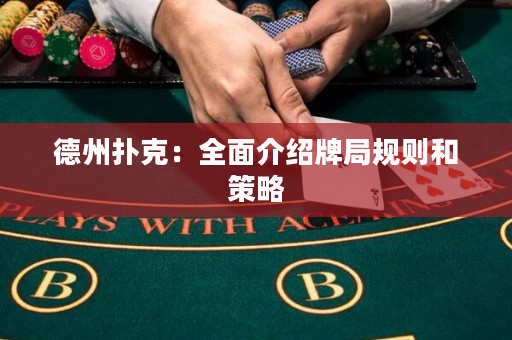 德州撲克：全面介紹牌局規則和策略
