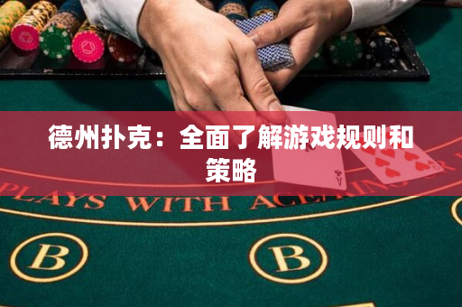 德州撲克：全面了解游戲規則和策略