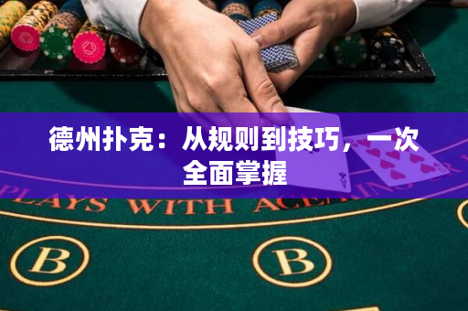 德州撲克：從規則到技巧，一次全面掌握
