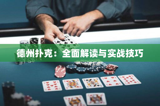 德州撲克：全面解讀與實戰技巧