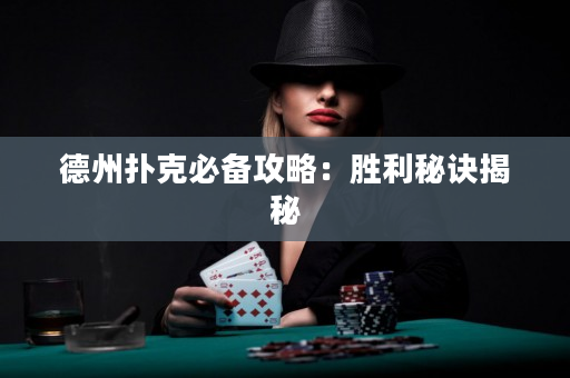 德州撲克必備攻略：勝利秘訣揭秘