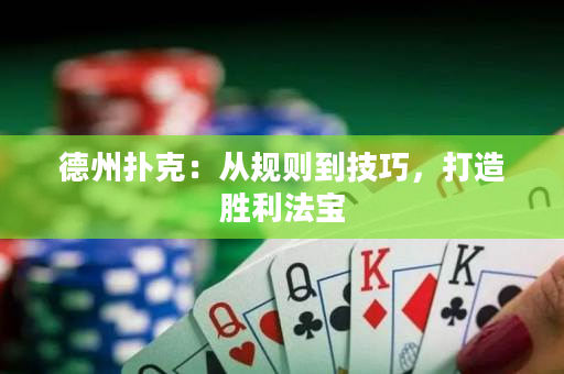 德州撲克：從規則到技巧，打造勝利法寶