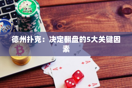 德州撲克：決定翻盤的5大關鍵因素