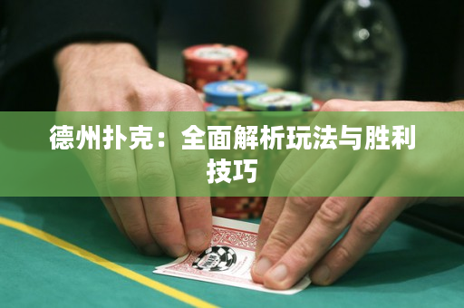 德州撲克：全面解析玩法與勝利技巧
