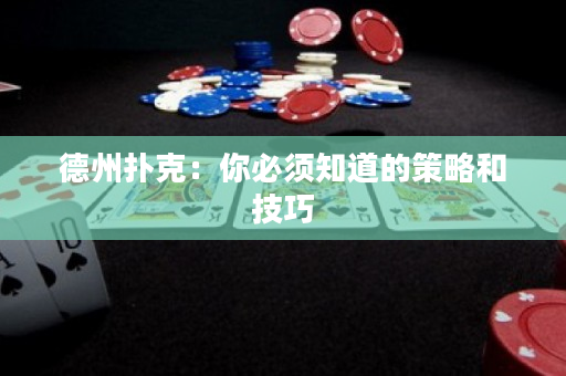 德州撲克：你必須知道的策略和技巧