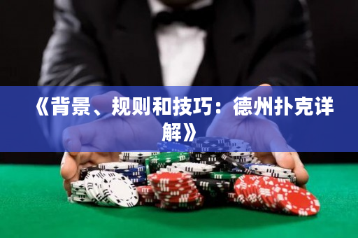 《背景、規則和技巧：德州撲克詳解》