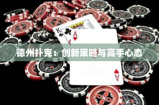 德州撲克：創新策略與高手心態