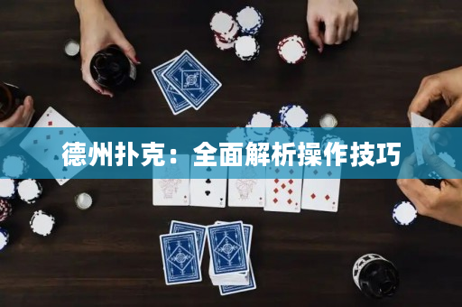德州撲克：全面解析操作技巧