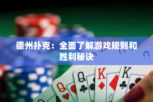 德州撲克：全面了解游戲規(guī)則和勝利秘訣