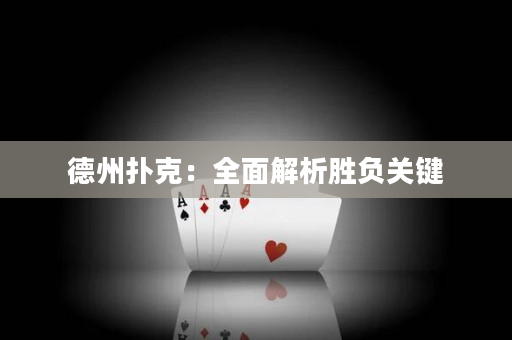 德州撲克：全面解析勝負關鍵
