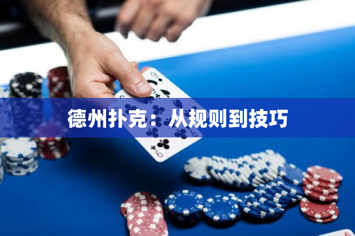 德州撲克：從規則到技巧