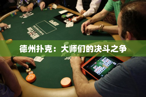德州撲克：大師們的決斗之爭