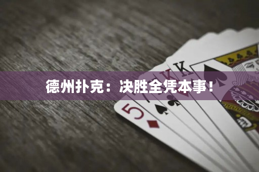 德州撲克：決勝全憑本事！