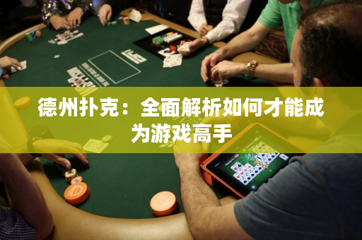 德州撲克：全面解析如何才能成為游戲高手