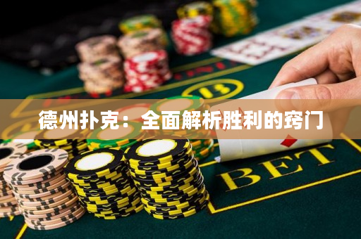 德州撲克：全面解析勝利的竅門