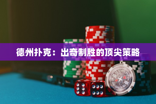 德州撲克：出奇制勝的頂尖策略