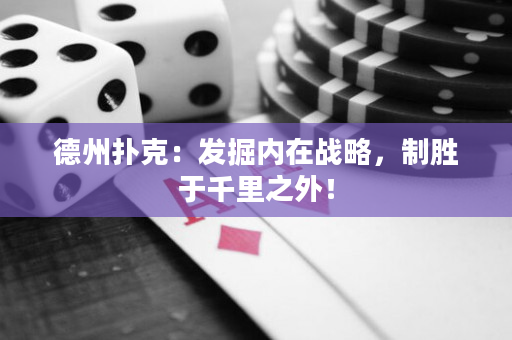 德州撲克：發(fā)掘內(nèi)在戰(zhàn)略，制勝于千里之外！