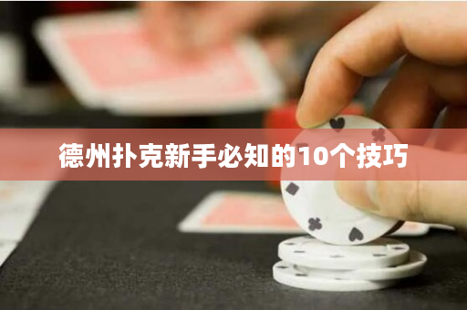 德州撲克新手必知的10個技巧