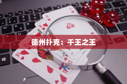 德州撲克：千王之王