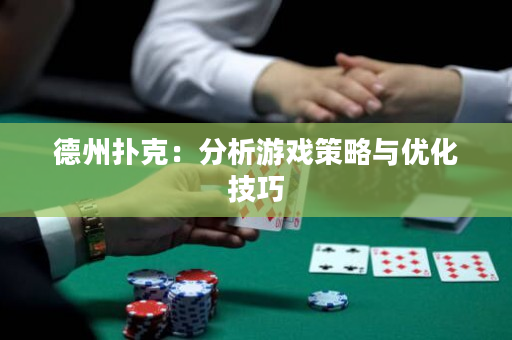 德州撲克：分析游戲策略與優化技巧