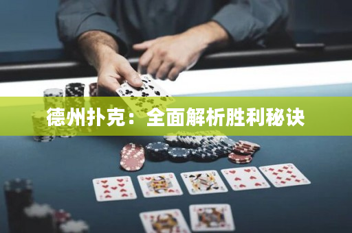 德州撲克：全面解析勝利秘訣