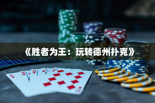 《勝者為王：玩轉德州撲克》