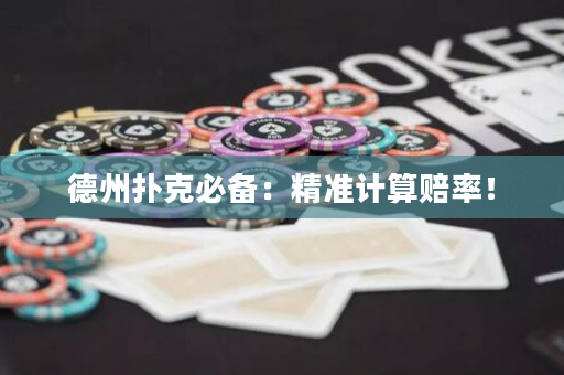 德州撲克必備：精準計算賠率！