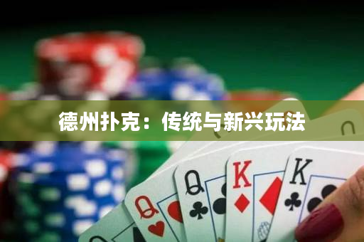 德州撲克：傳統與新興玩法