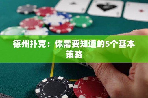 德州撲克：你需要知道的5個基本策略