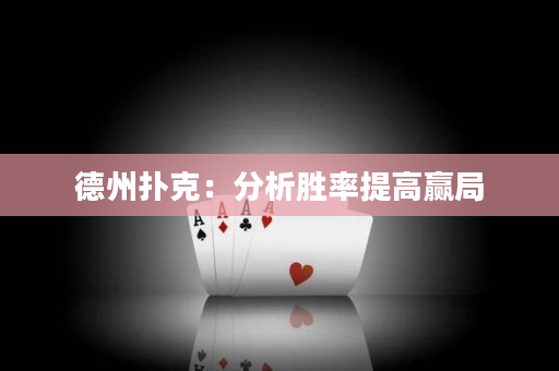 德州撲克：分析勝率提高贏局