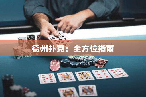 德州撲克：全方位指南