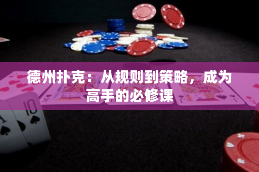 德州撲克：從規則到策略，成為高手的必修課