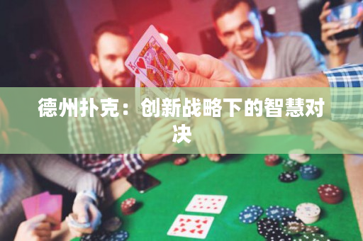 德州撲克：創新戰略下的智慧對決