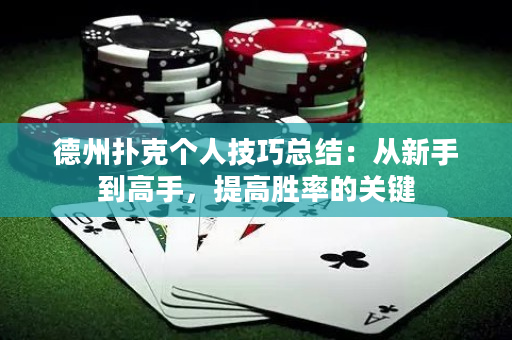 德州撲克個人技巧總結：從新手到高手，提高勝率的關鍵