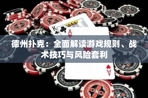 德州撲克：全面解讀游戲規則、戰術技巧與風險套利