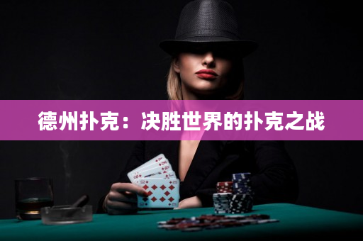 德州撲克：決勝世界的撲克之戰(zhàn)