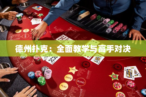 德州撲克：全面教學與高手對決