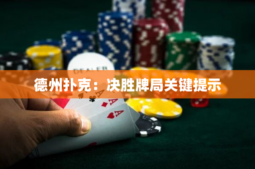 德州撲克：決勝牌局關鍵提示