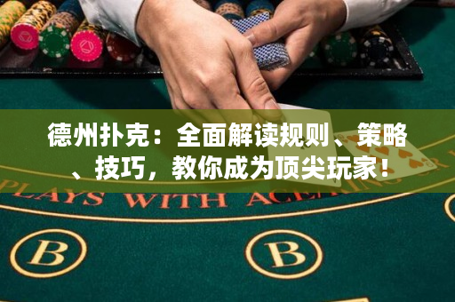 德州撲克：全面解讀規則、策略、技巧，教你成為頂尖玩家！
