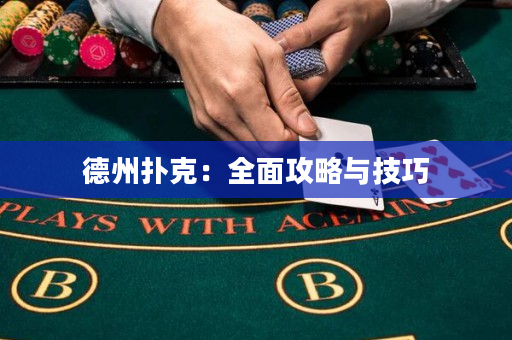 德州撲克：全面攻略與技巧