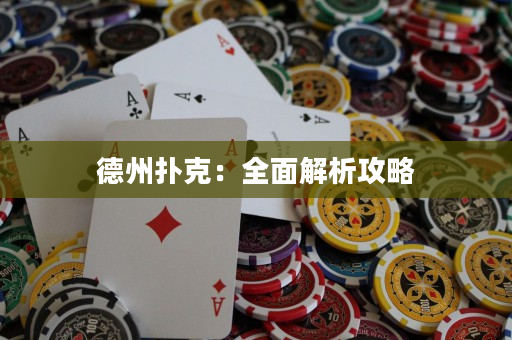 德州撲克：全面解析攻略