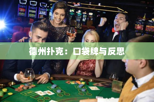 德州撲克：口袋牌與反思